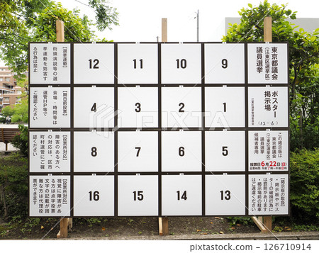 選舉海報佈告欄/東京都議會議員 126710914