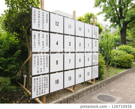選舉海報佈告欄/東京都議會議員 126710916