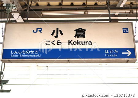 小倉站（新幹線）站牌 126715378