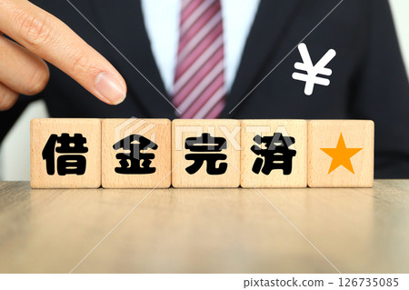 償還債務的形象 126735085