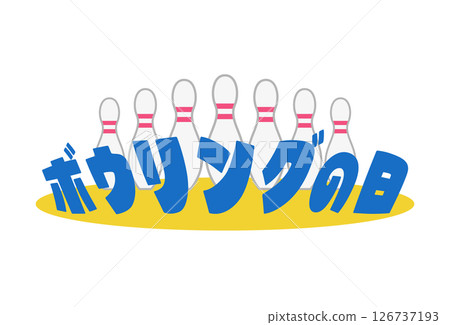 保齡球日（技巧 1） 126737193