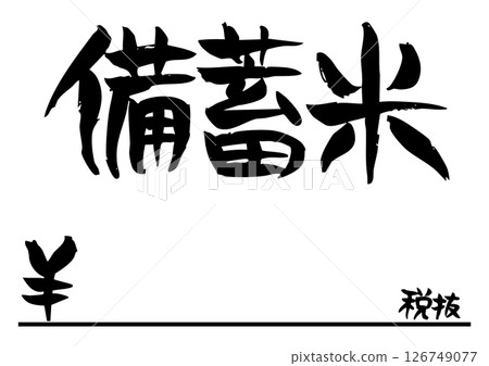 Tasteful handwritten calligraphy, price tag of stockpiled rice, excluding tax 126749077