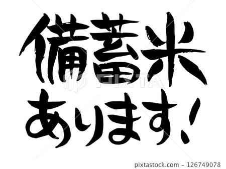 雅緻的手寫書法，有庫存的米飯，A4尺寸 126749078