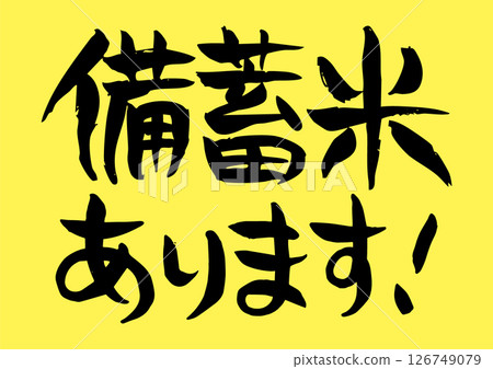 雅緻的手寫書法“大米有貨”，背景為黃色 126749079