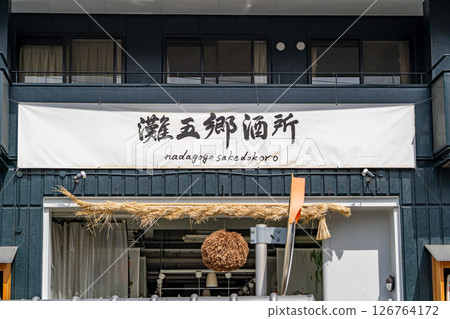 Kenbishi Sake Brewery, located in Mikagego, Nada-Gogo (a former sake brewery where you can enjoy food), Mikage Honmachi, Higashinada Ward, Kobe City Kenbishi Sake Brewery, located in Mikagego, Nada-Gogo (a former sake brewery where you can enjoy food), Mikage Honmachi, Higashinada Ward, Kobe City 126764172