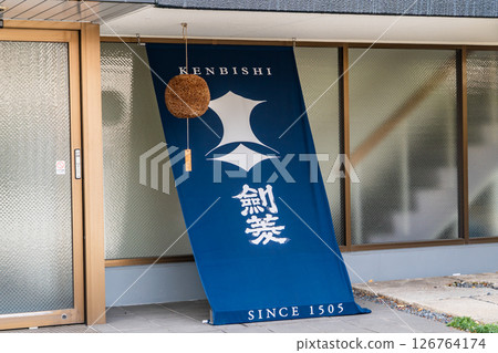 Kenbishi Sake Brewery, located in Mikage-go, one of the Nada Gogo districts. The cedar ball (Sakebayashi) at the entrance to the head office was a gift from Ogami Shrine. Mikage Honmachi, Higashinada Ward, Kobe City. 126764174
