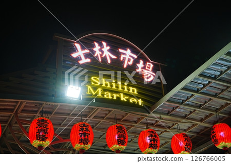 士林市場或士林夜市，台北，台灣 126766005