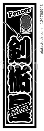 Sports Label Fencing Sports Label Fencing 126768948