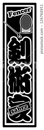 Sports Label Fencing 126768951