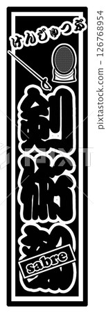 體育標籤擊劍 126768954