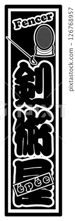 體育標籤擊劍 126768957
