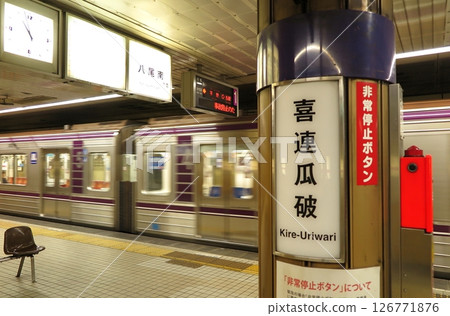 Underground platform and carriages at "Kireiwara" station on the Osaka Metro Tanimachi Line, one of the hardest-to-read stations 126771876
