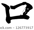 [Brush writing] Mouth 126773917