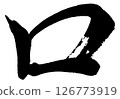 [Brush writing] Mouth 126773919