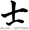 [Brush writing] Samurai 126773920