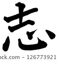[Brush writing] Will 126773921