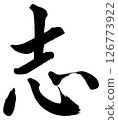 [Brush writing] Will 126773922