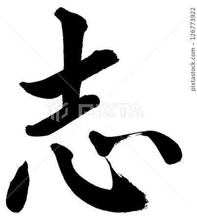 [毛筆書寫] 威爾 126773922