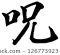 [Brush writing] Curse 126773923