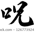 [Brush writing] Curse 126773924