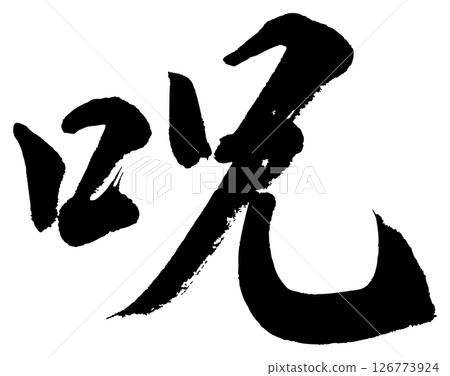 [毛筆書寫] 詛咒 126773924