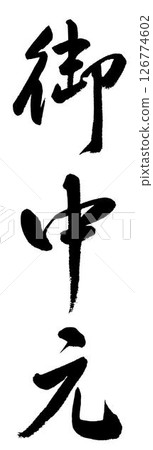 手寫書法“Ochugen” 手寫書法“Ochugen” 126774602