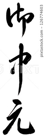 手寫草書“中秋禮物” 手寫草書“中秋禮物” 126774603