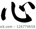 [Brush writing] Heart 126774658