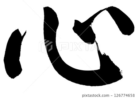 [Brush writing] Heart 126774658