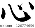 [Brush writing] Heart 126774659