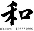 [Calligraphy] Japanese 126774660