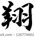 [Brush writing] Sho 126774662