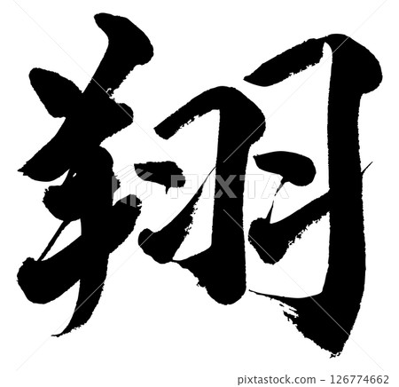 [毛筆書寫] Sho 126774662