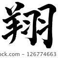 [Brush writing] Sho 126774663