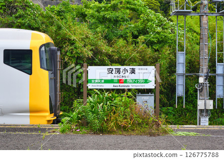 阿房小湊站(千葉縣鴨川市) 阿房小湊站(千葉縣鴨川市) 126775788