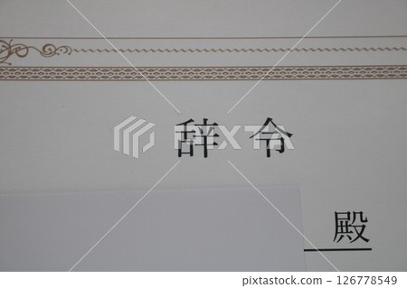 公司員工聘任書、調職、調動、部門調動 公司員工聘任書、調職、調動、部門調動 126778549