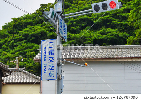 日蓮十字路口(千葉縣鴨川市) 日蓮十字路口(千葉縣鴨川市) 126787090