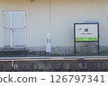 可欣賞海景的車站：JR西日本山陰本線 鉄井站 車站標識 126797341