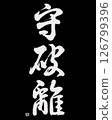 Calligraphy Shuhari 126799396