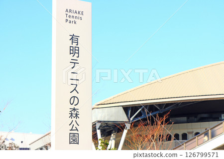 Scenery of Ariake Coliseum, Koto Ward, Tokyo 126799571