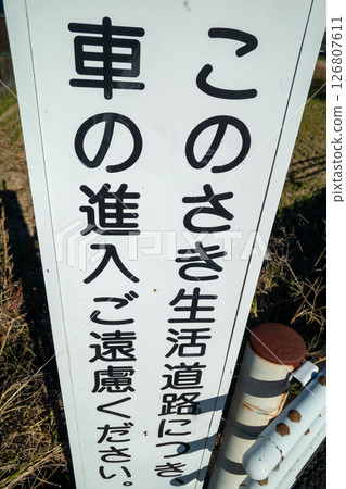 由於這是一條住宅道路，請不要進入該區域。 126807611