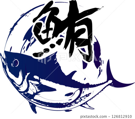 金槍魚插圖,帶有金槍魚字符和水墨畫 金槍魚插圖,帶有金槍魚字符和水墨畫 126812910