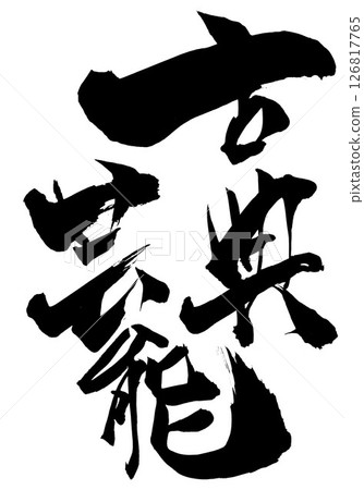 古典藝術…用毛筆書寫的墨水插圖書法材料字符毛筆書寫手寫 126817765