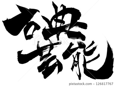 Classical arts...Illustrated characters written with ink using brush calligraphy material Characters Brush writing Handwritten 126817767