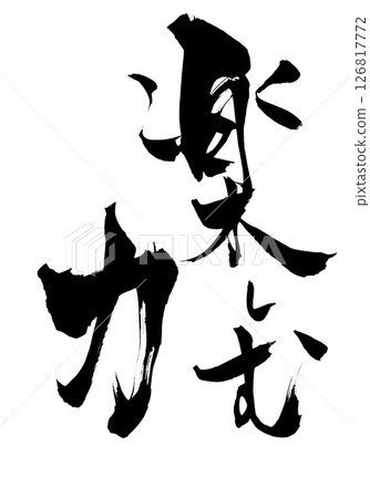 享受的力量…用毛筆書寫材料手寫墨水書寫的插圖字符字符毛筆書寫手寫 享受的力量…用毛筆書寫材料手寫墨水書寫的插圖字符字符毛筆書寫手寫 126817772
