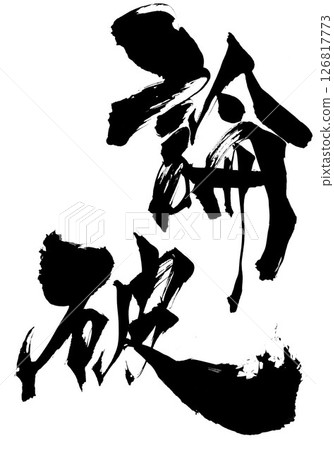 論點…用毛筆書寫材料用墨水手寫的插圖字符毛筆書寫手寫 論點…用毛筆書寫材料用墨水手寫的插圖字符毛筆書寫手寫 126817773
