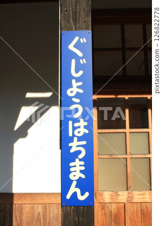 Gujo Hachiman Station: A retro Showa-era station 126822778