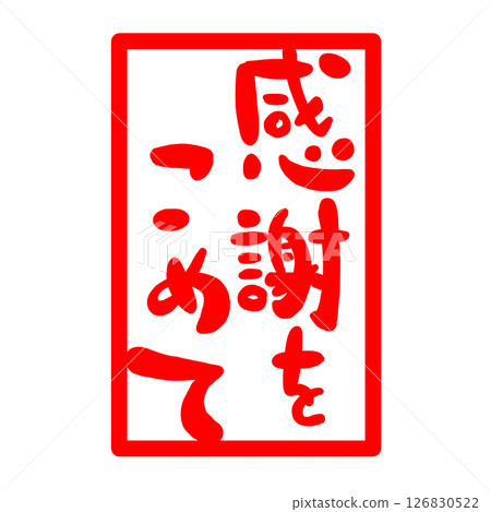 郵票式感謝信插圖 郵票式感謝信插圖 126830522