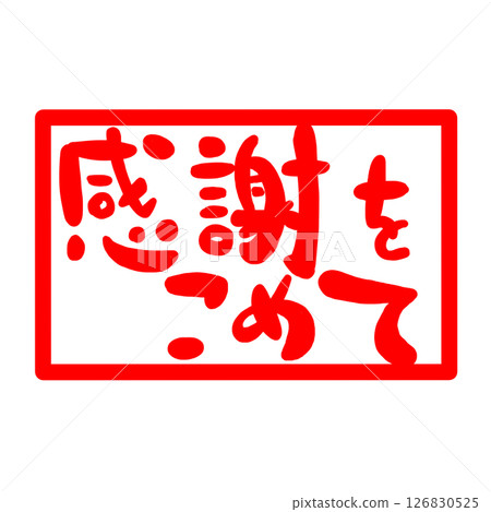 郵票式感謝信插圖 126830525