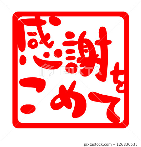 郵票式感謝信插圖 126830533